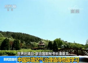中國(guó)環(huán)境空氣治理 聯(lián)合國(guó)前秘書(shū)長(zhǎng)潘基文眼中的典范