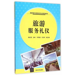 旅游服務(wù)禮儀與文化經(jīng)紀(jì)人服務(wù) 高職高專(zhuān)旅游類(lèi)專(zhuān)業(yè)雙核素養(yǎng)培養(yǎng)