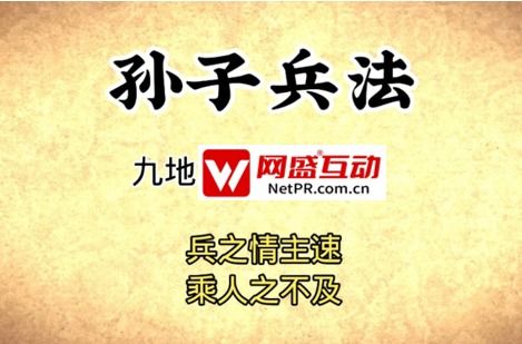 事件營銷公關(guān)公司兵法二 兵貴神速，網(wǎng)盛互動(dòng)打爆景區(qū)流量