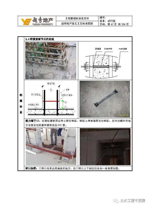 工程管理標(biāo)準(zhǔn)化 知名地產(chǎn)施工工藝標(biāo)準(zhǔn)圖冊,341頁可下載